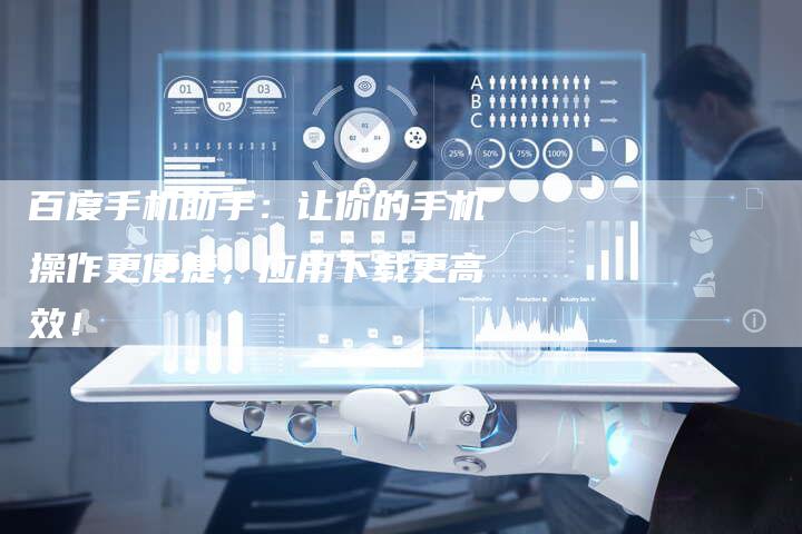 百度手机助手:让你的手机操作更便捷,应用下载更高效!-速发外链网
