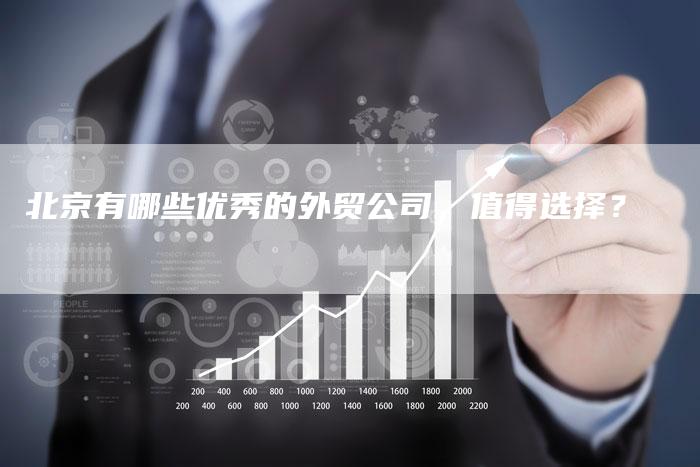 北京有哪些优秀的外贸公司，值得选择？-速发外链网