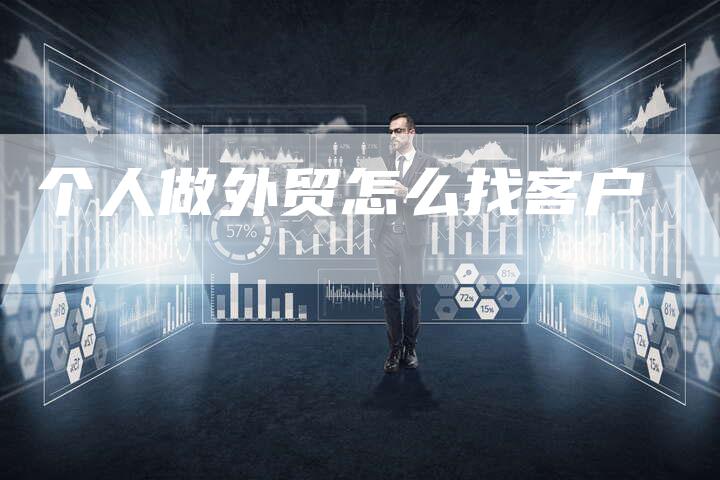 个人做外贸怎么找客户