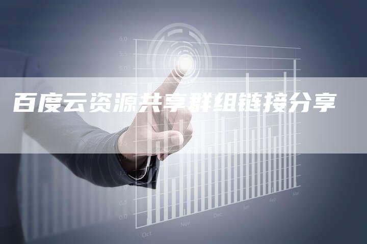 百度云资源共享群组链接分享-速发外链网