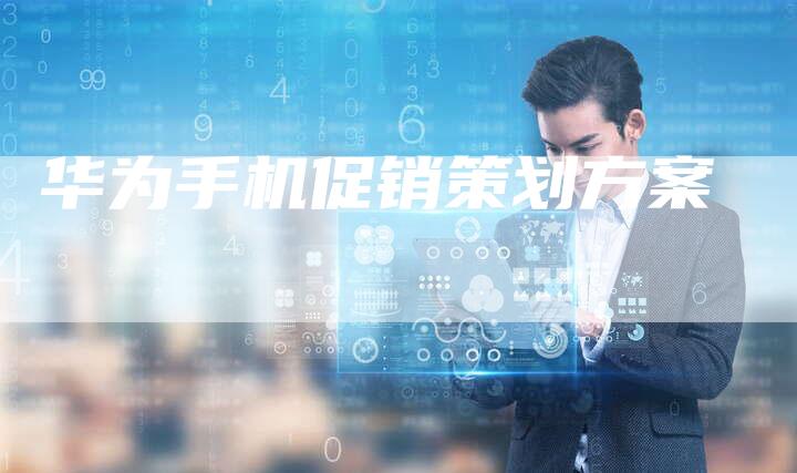 华为手机促销策划方案-速发外链网