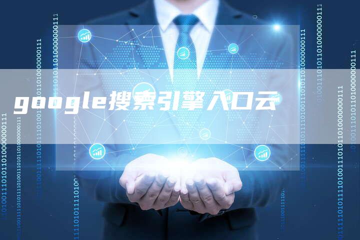 google搜索引擎入口云-速发外链网