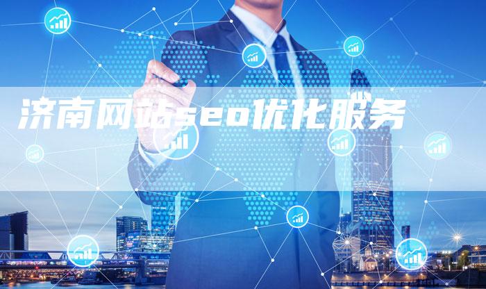 济南网站seo优化服务