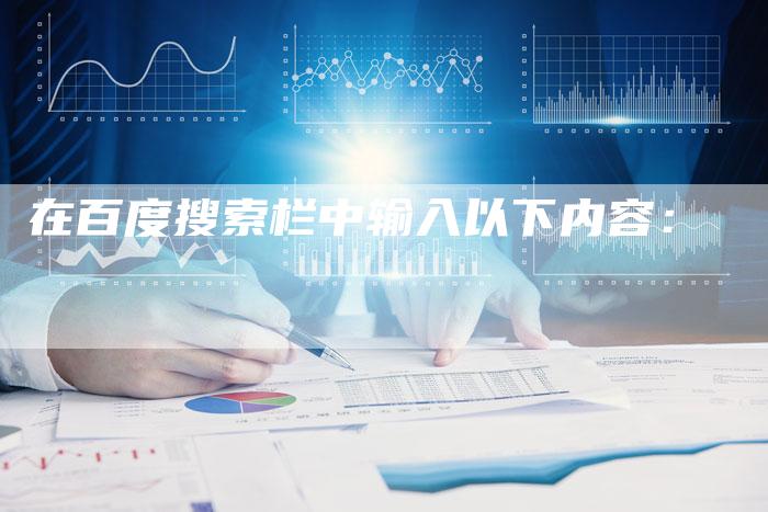 在百度搜索栏中输入以下内容：