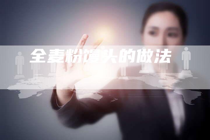 全麦粉馒头的做法-速发外链网