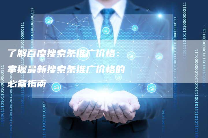 了解百度搜索条推广价格：掌握最新搜索条推广价格的必备指南