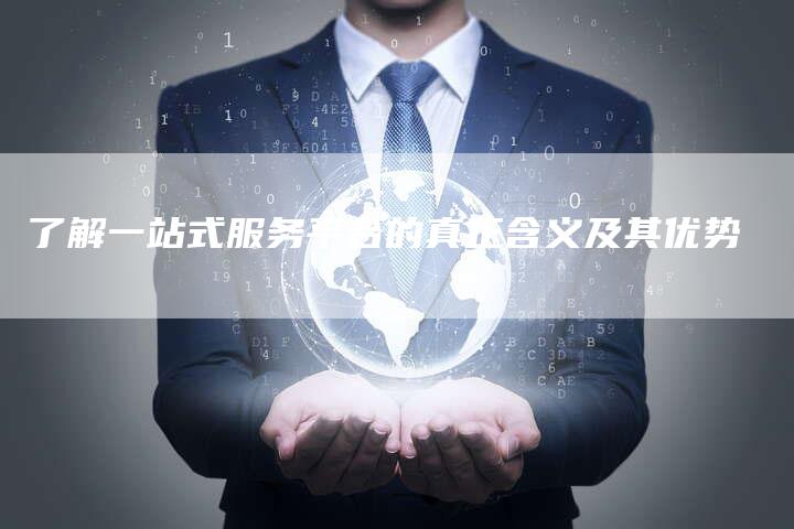 了解一站式服务平台的真正含义及其优势-速发外链网