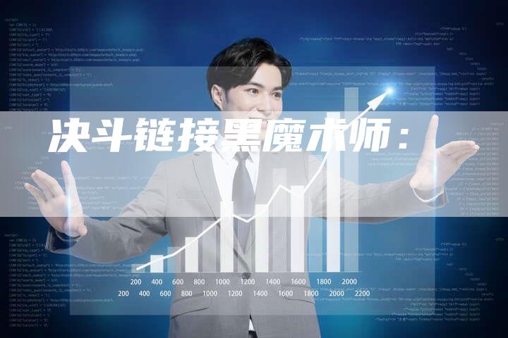 决斗链接黑魔术师：
