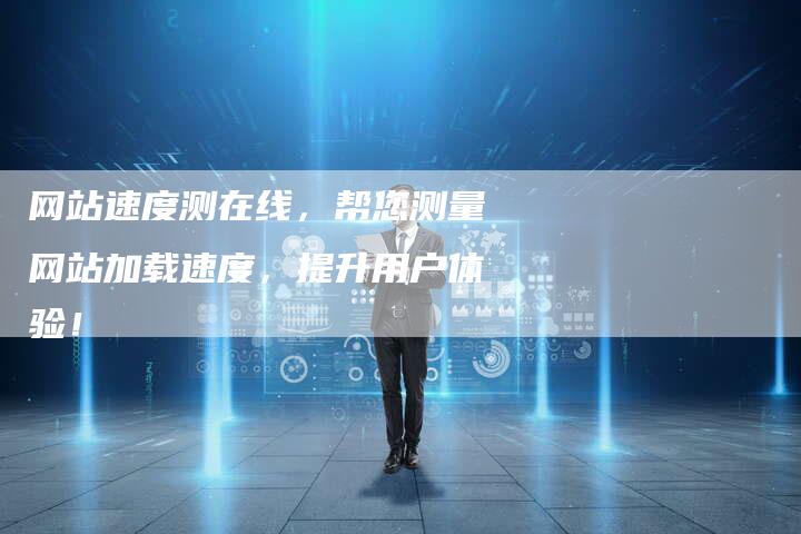 网站速度测在线，帮您测量网站加载速度，提升用户体验！-速发外链网