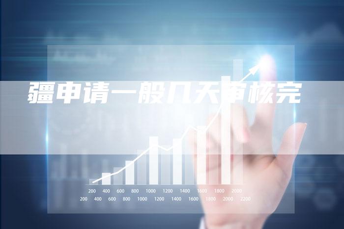 岀疆申请一般几天审核完