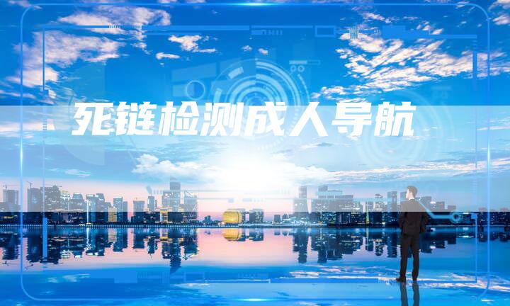死链检测成人导航-速发外链网