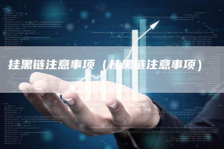 挂黑链注意事项（挂黑链注意事项）-速发外链网