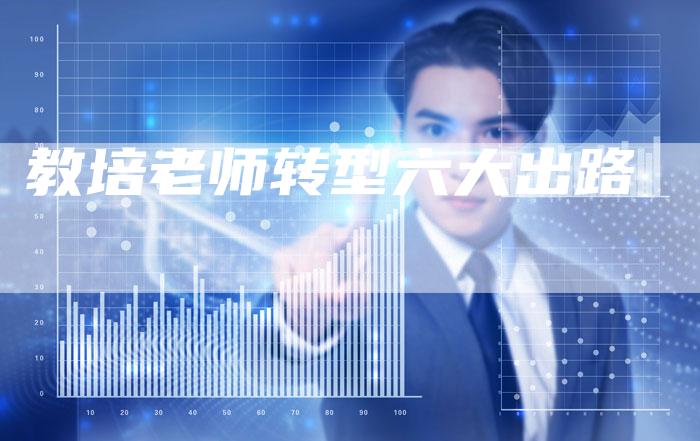 教培老师转型六大出路-速发外链网