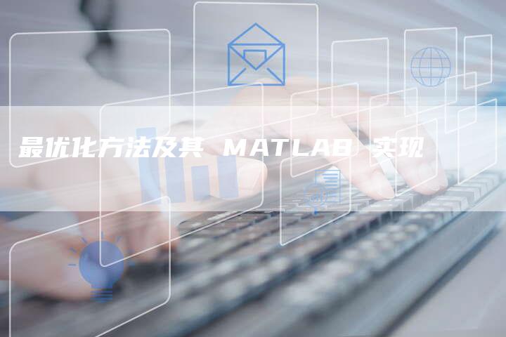 最优化方法及其 MATLAB 实现-速发外链网