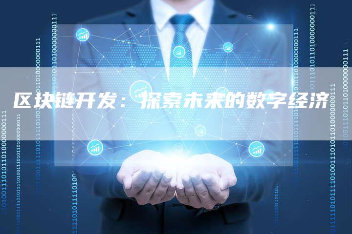 区块链开发：探索未来的数字经济-速发外链网