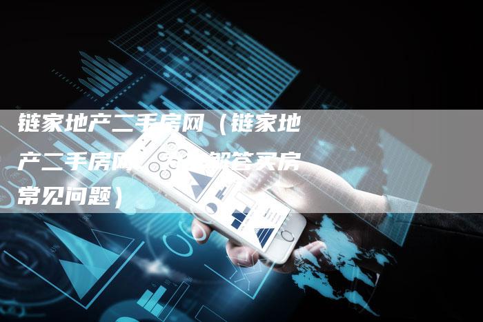 链家地产二手房网（链家地产二手房网：为您解答买房常见问题）-速发外链网
