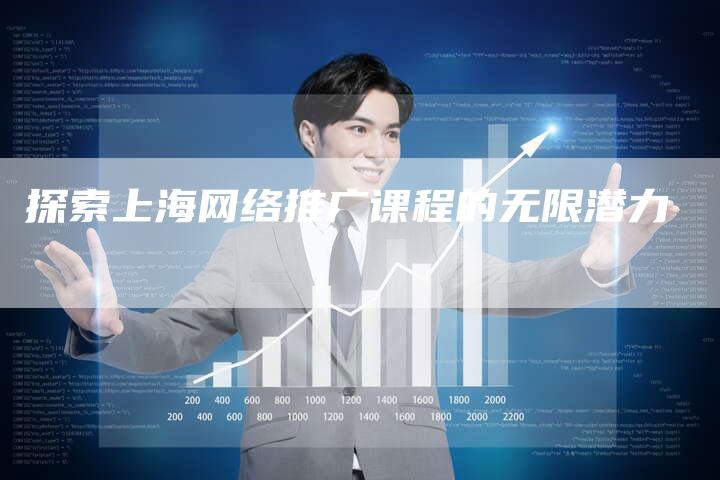 探索上海网络推广课程的无限潜力-速发外链网