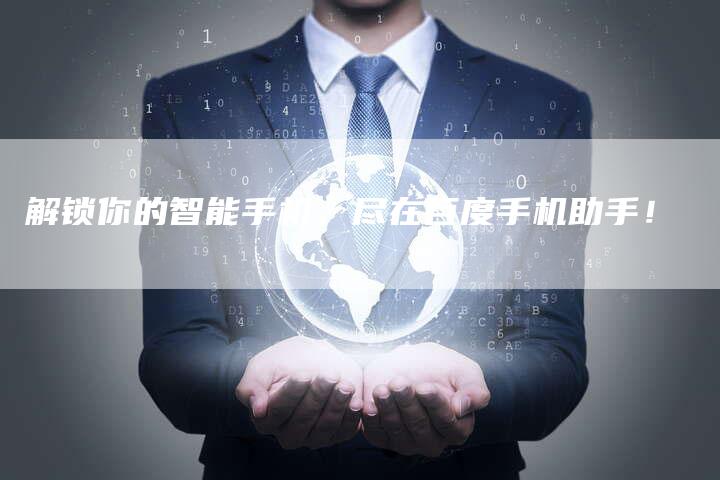 解锁你的智能手机，尽在百度手机助手！-速发外链网