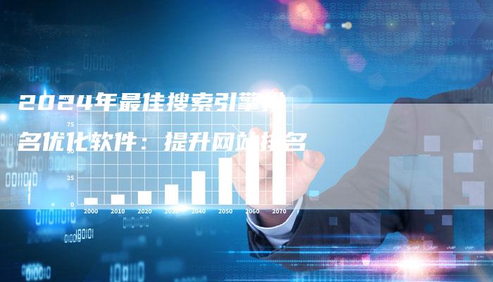 2024年最佳搜索引擎排名优化软件：提升网站排名-速发外链网