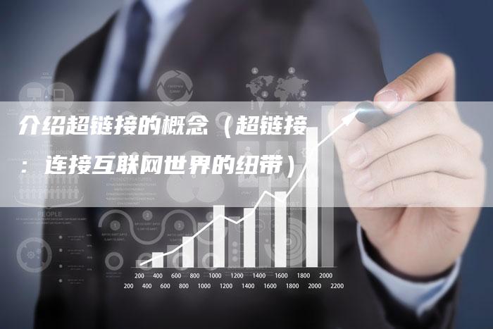 介绍超链接的概念（超链接：连接互联网世界的纽带）