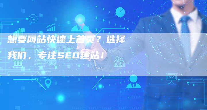 想要网站快速上首页？选择我们，专注SEO建站！