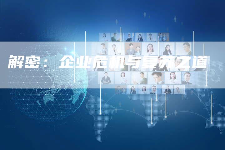 解密:企业危机与复苏之道-速发外链网
