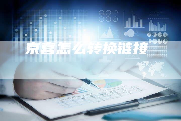 京喜怎么转换链接