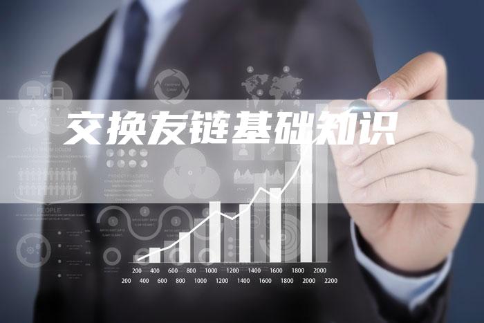 交换友链基础知识-速发外链网
