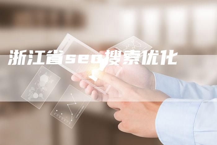 浙江省seo搜索优化-速发外链网