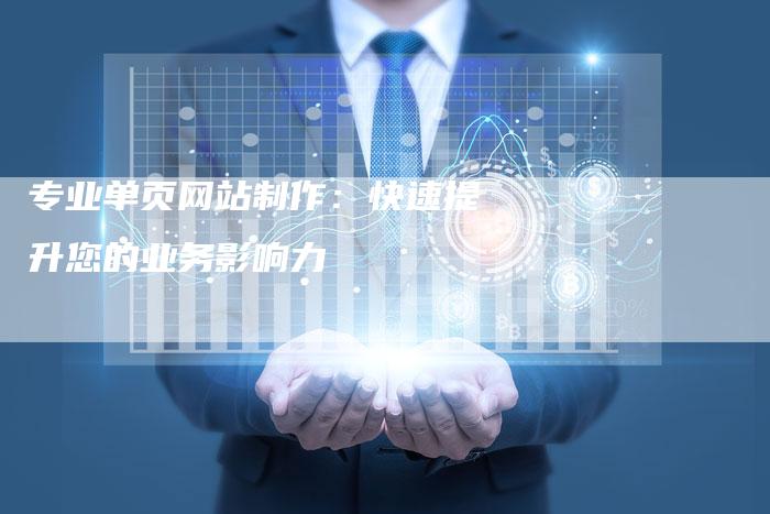 专业单页网站制作：快速提升您的业务影响力-速发外链网