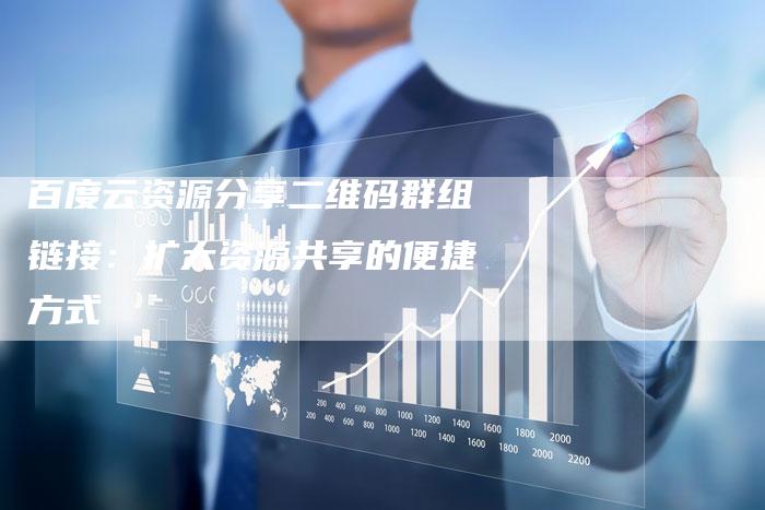 百度云资源分享二维码群组链接：扩大资源共享的便捷方式