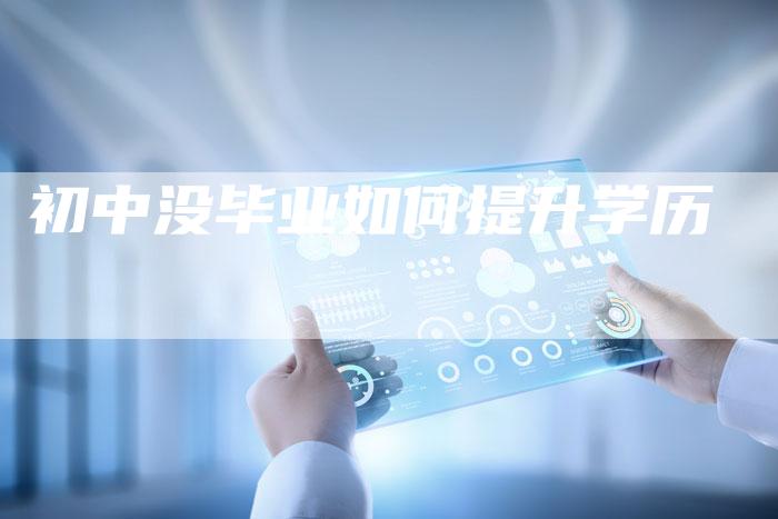 初中没毕业如何提升学历-速发外链网