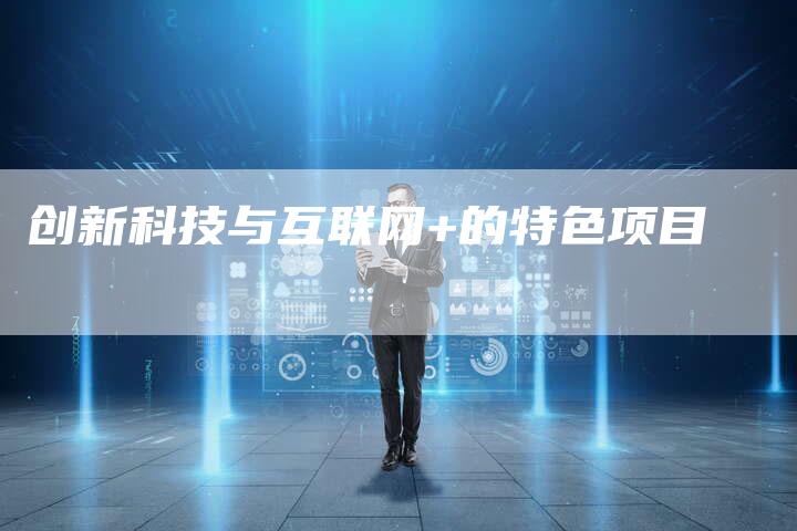 创新科技与互联网+的特色项目