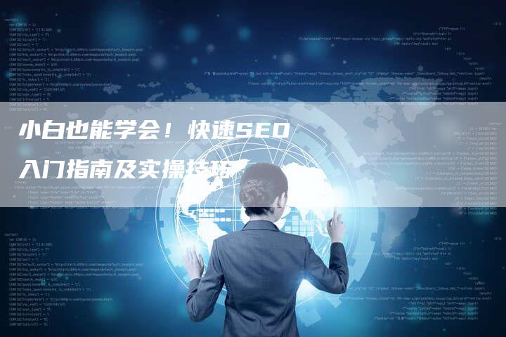 小白也能学会！快速SEO入门指南及实操技巧-速发外链网