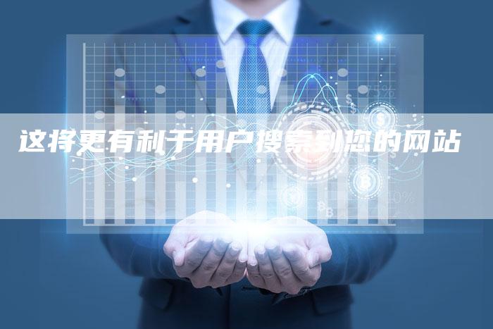 这将更有利于用户搜索到您的网站-速发外链网