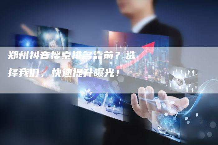 郑州抖音搜索排名靠前？选择我们，快速提升曝光！-速发外链网