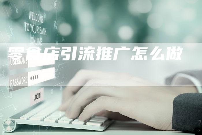零食店引流推广怎么做-速发外链网