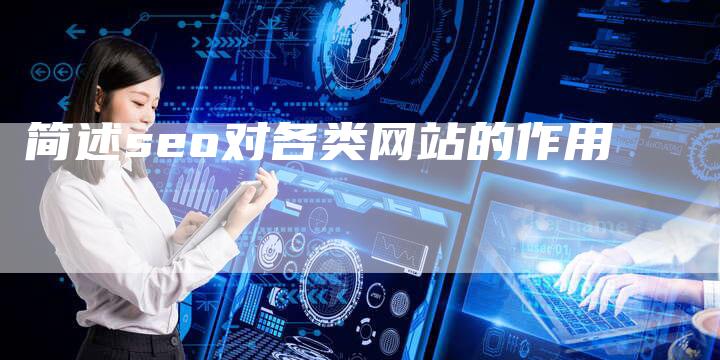简述seo对各类网站的作用