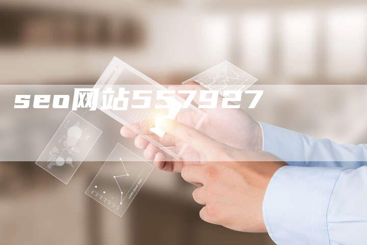 seo网站557927
