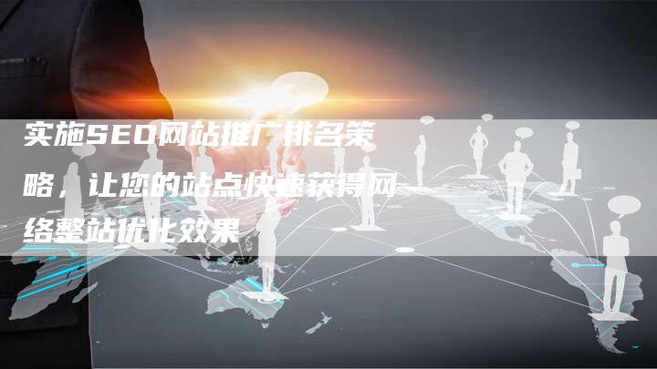 实施SEO网站推广排名策略，让您的站点快速获得网络整站优化效果-速发外链网