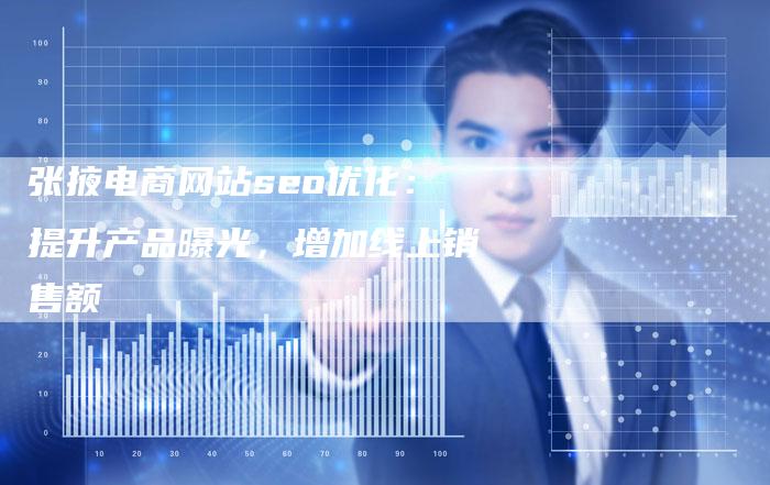 张掖电商网站seo优化：提升产品曝光，增加线上销售额-速发外链网