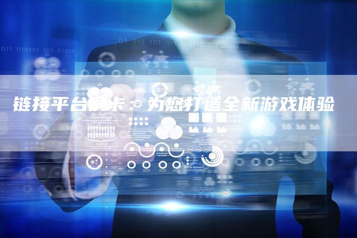 链接平台房卡:为您打造全新游戏体验-速发外链网