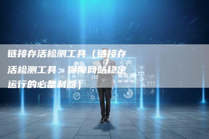 链接存活检测工具（链接存活检测工具：保障网站稳定运行的必备利器）-速发外链网