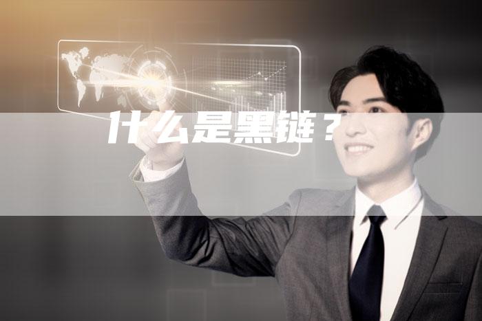 什么是黑链？