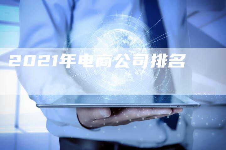 2021年电商公司排名-速发外链网