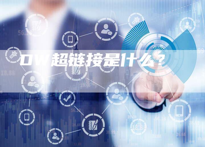 DW超链接是什么？-速发外链网