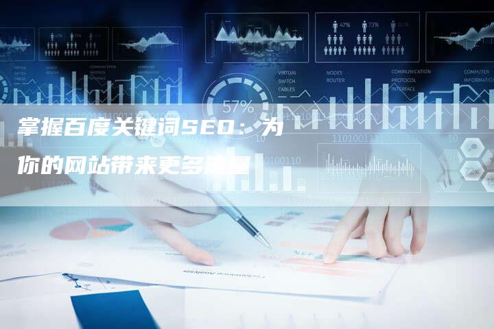 掌握百度关键词SEO：为你的网站带来更多流量-速发外链网