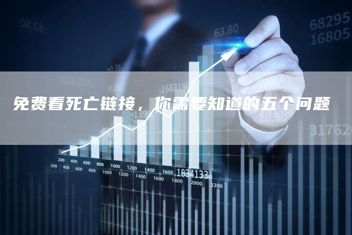 免费看死亡链接，你需要知道的五个问题