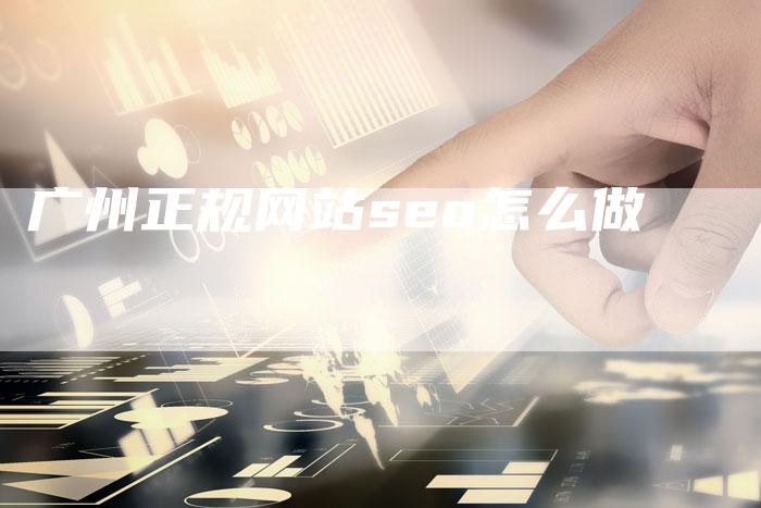 广州正规网站seo怎么做