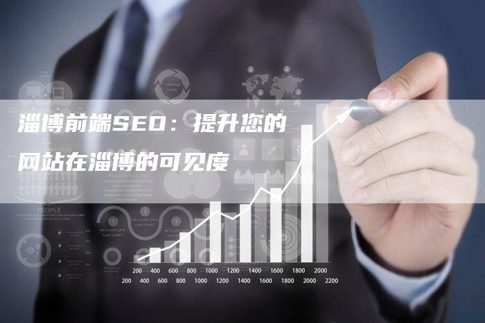 淄博前端SEO：提升您的网站在淄博的可见度-速发外链网
